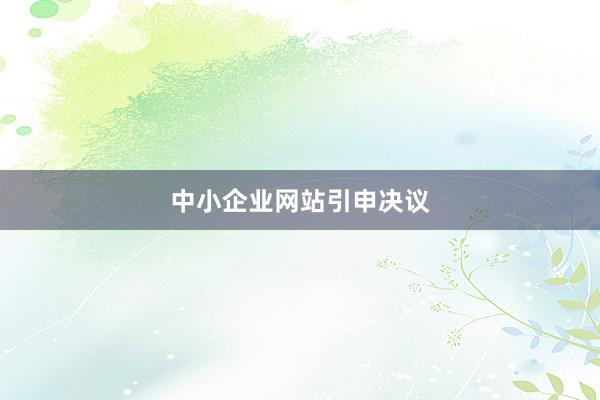 中小企业网站引申决议
