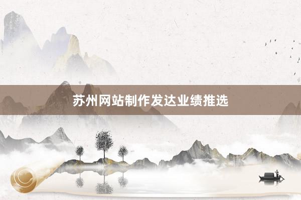 苏州网站制作发达业绩推选